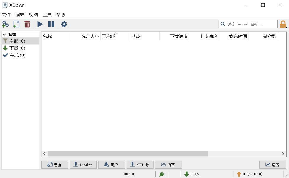 免费无广告的下载工具 Xdown v2.0.9.5