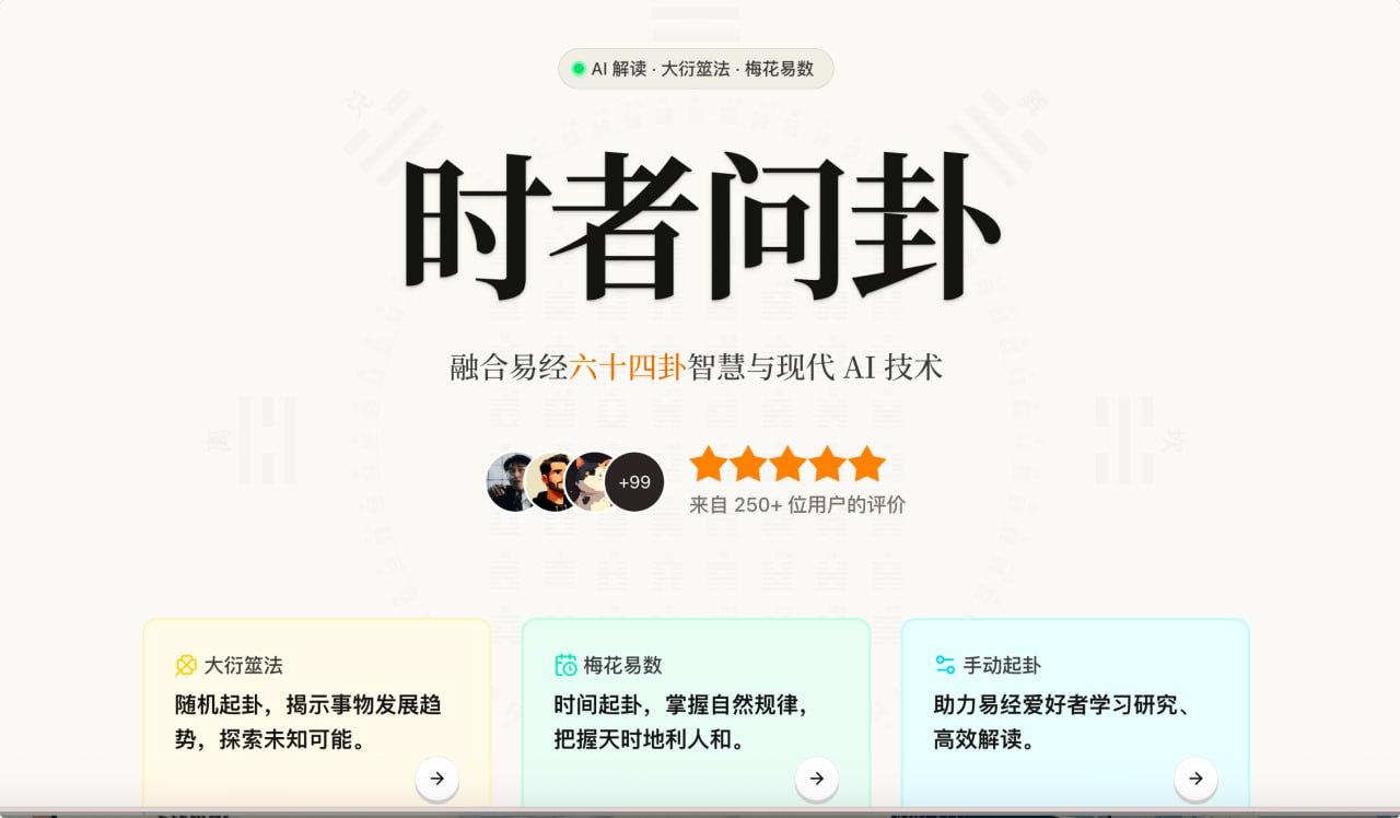 时者问卦：AI解卦，一个融合了易经六十四卦与AI技术的在线解卦
