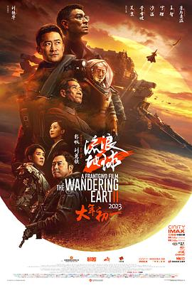 迟来的影评——流浪地球2