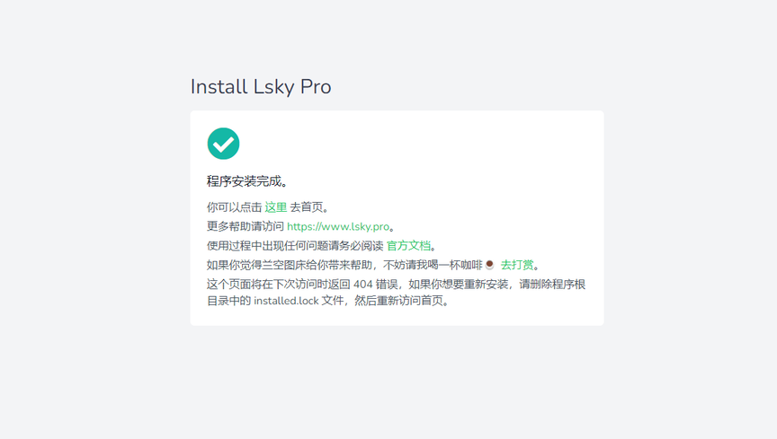 部署自己的私人图床-兰空图床 Lsky Pro
